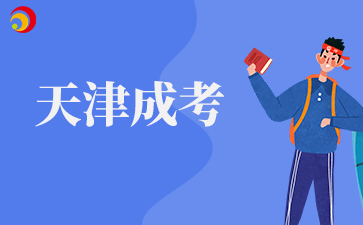 2026年天津成人高考需要哪些报名材料