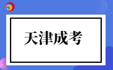 2025年天津成人高考成绩出来后要做什么