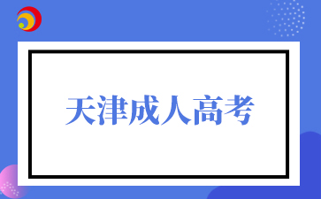 天津成人高考录取后要做什么