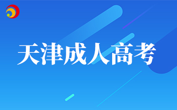 天津成人高考怎么查询录取