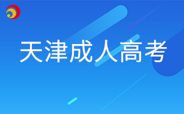 2026年天津成考需要到校学习吗