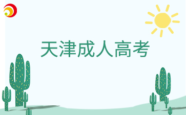 2026年天津成人高考学费大概多少一年