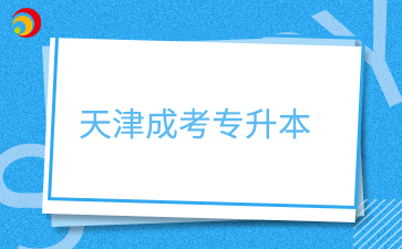 2026年天津成考专升本什么时候报名