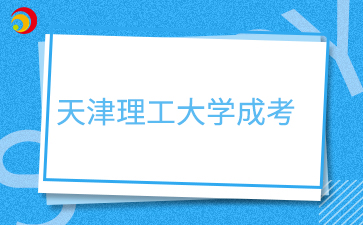 2026年天津理工大学成人高考报名条件