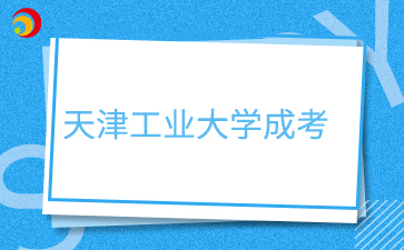 2026年天津工业大学成考报名时间