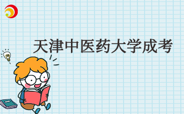 2026年天津中医药大学成考报名时间
