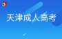 2026年天津成人高考温馨提示（一）