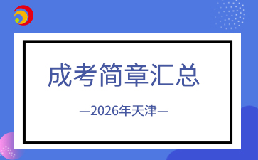 2026年天津成人高考各院校招生简章汇总