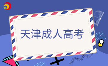 天津成考含金量怎么样