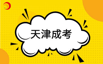 2026年天津成人高考将于9月1日开始报名