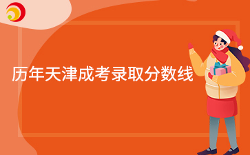 【历年录取分数线】近五年天津成人高考录取分数线汇总【2025年-2021年】